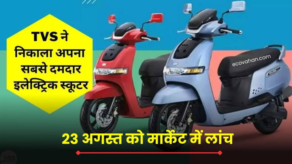Cheapest Electric Scooter TVS iQube Electric Scooter 23 august new launch