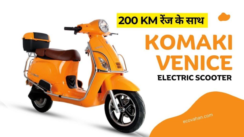 Cheapest Electric Scooter komaki-venice-with-200-km-range