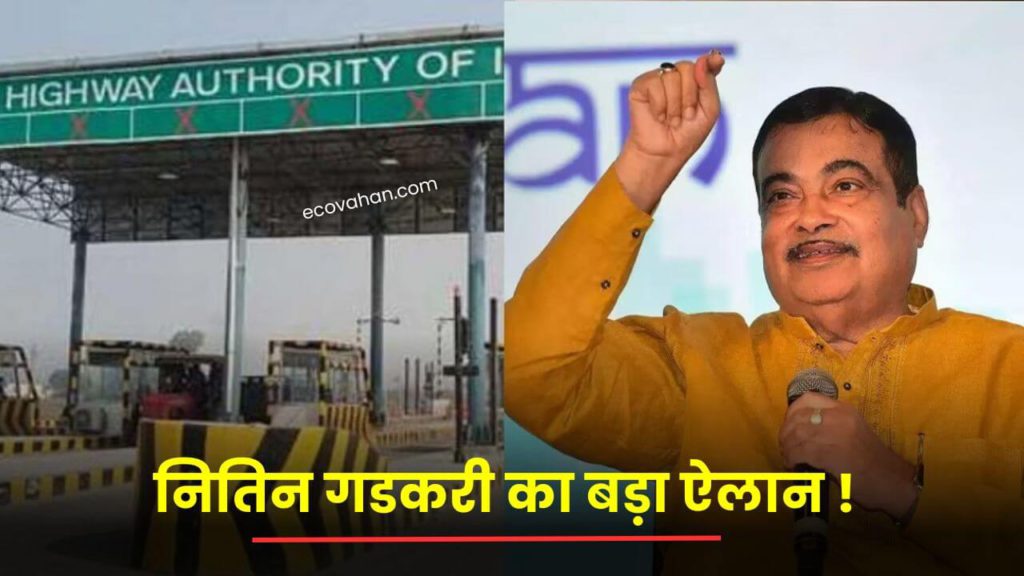 ev news hindi nitin gadkari new toll tax update