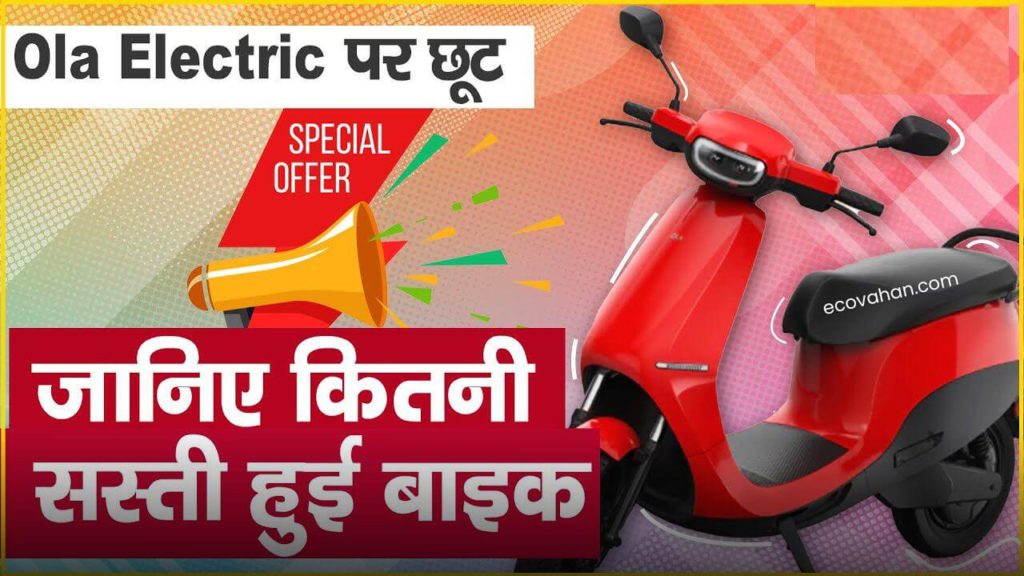 Cheapest Electric Scooter ola electric big discount offer of 12k