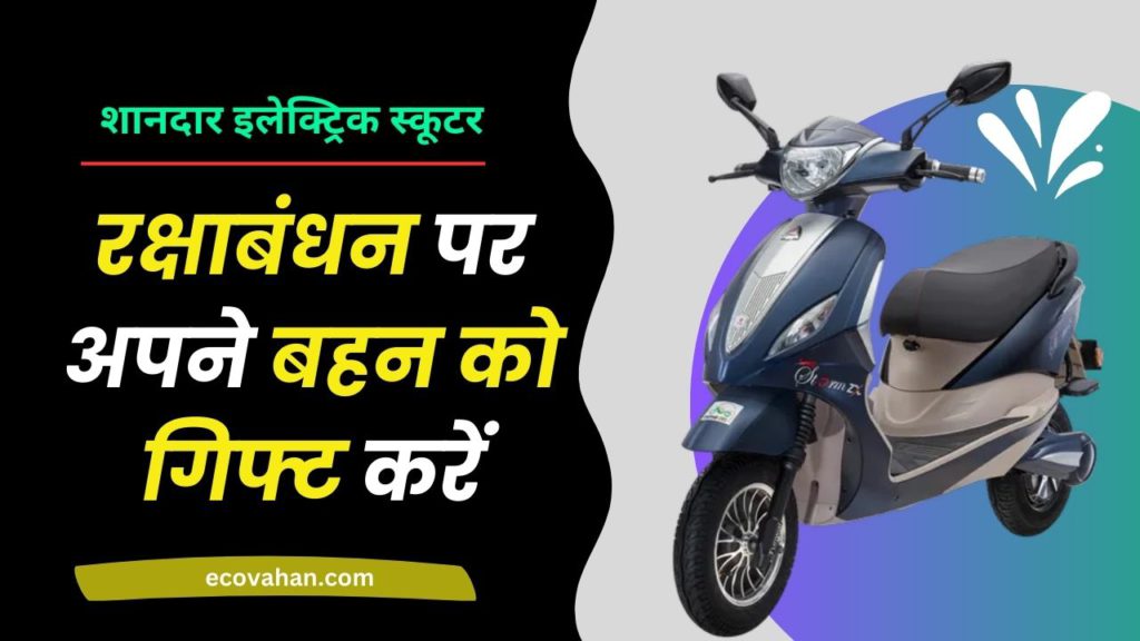 Cheapest Electric Scooter raksha bandhan gift for your sister electric scooter