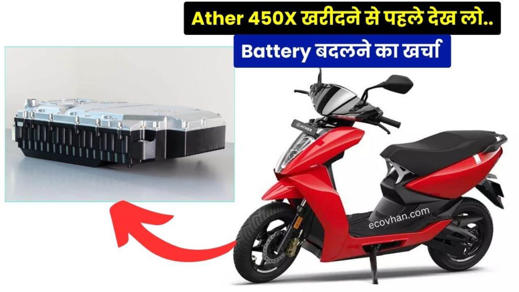 Ather 450X Battery Replacement Cost Ather 450X Electric Scooter Battery Replacement Cost