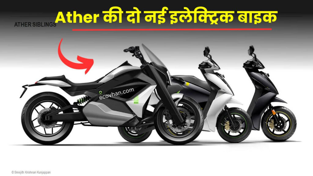 Ather Planning to launch two new electric bike Ather Planning to launch two new electric bike