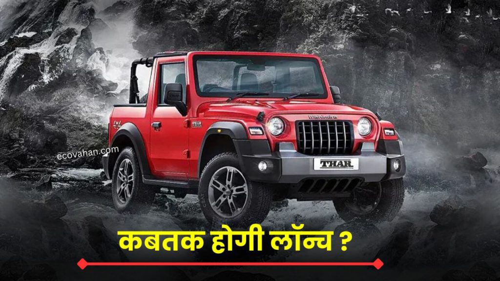 Cheapest Electric Scooter Mahindra Thar E Expected