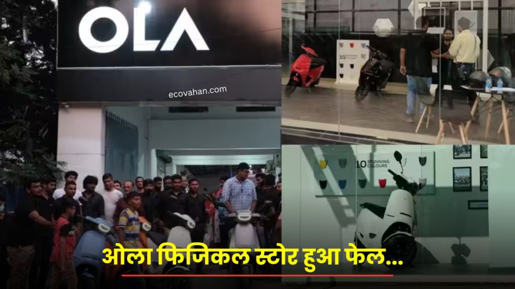 ola-electrics-offline-store-strategy-is-in-shambles ola-electrics-offline-store-strategy-is-in-shambles