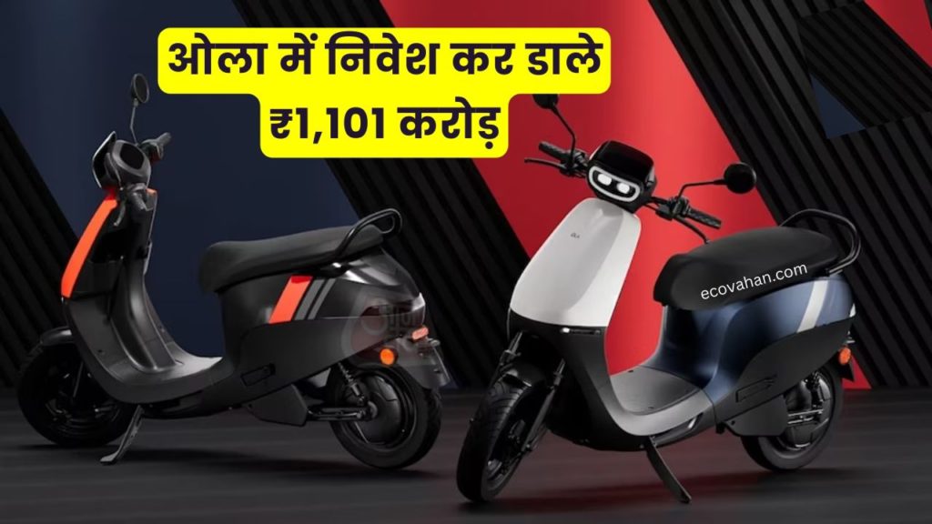 ev news hindi ola-get-investment-1101-crore-from-ferm-company