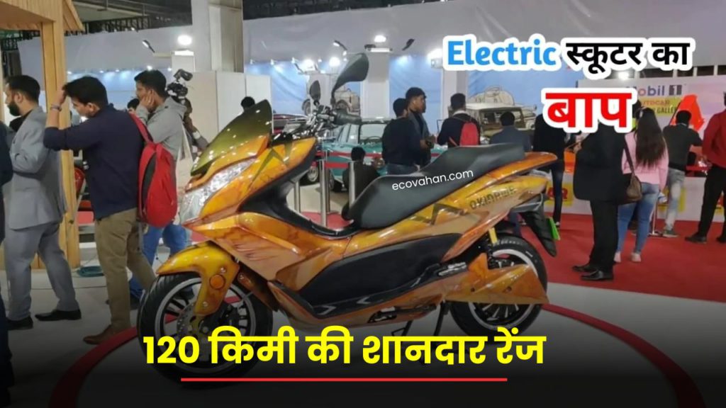 120 किमी की शानदार रेंज