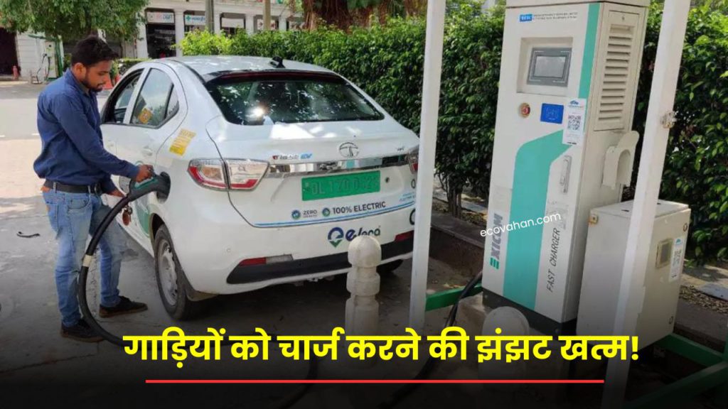 ev charging problem solved गाड़ियों को चार्ज करने की झंझट खत्म!