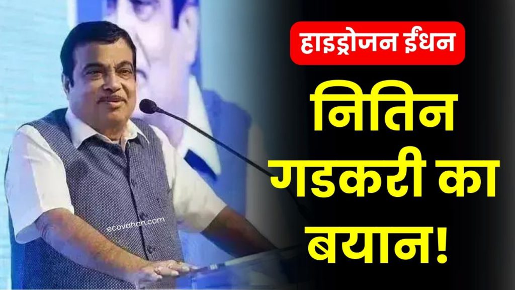 ev news nitn gadkari new announcement on hydrogen fuel
