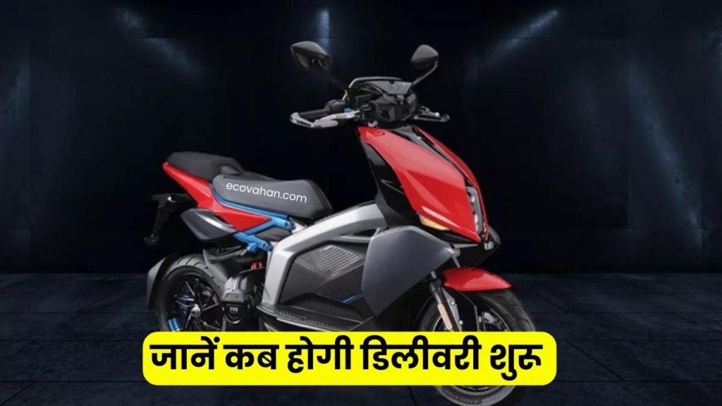 Cheapest Electric Scooter things to know about TVS X high performance electric scooter