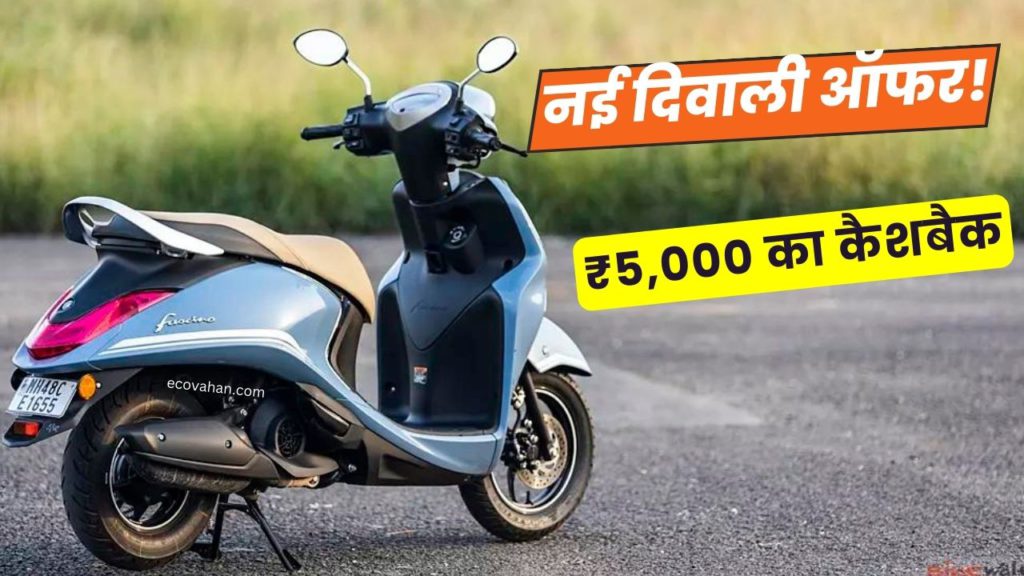 Cheapest Electric Scooter Fascino 125 Fi Scooter diwali discount offer