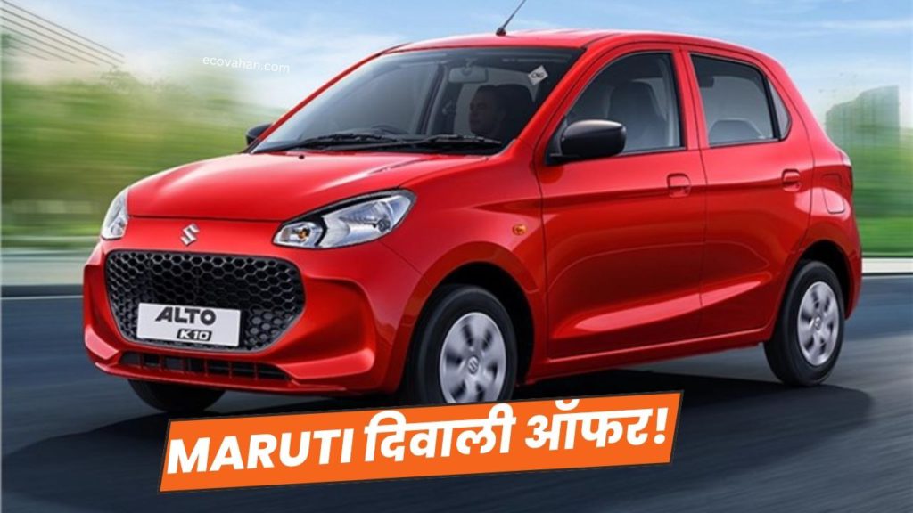 Fascino 125 Fi Scooter diwali discount offer Maruti Alto K10 CNG