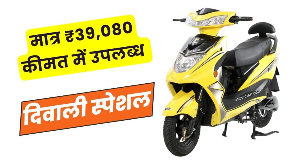electric vehicle Ujash Ego La diwali discount offer